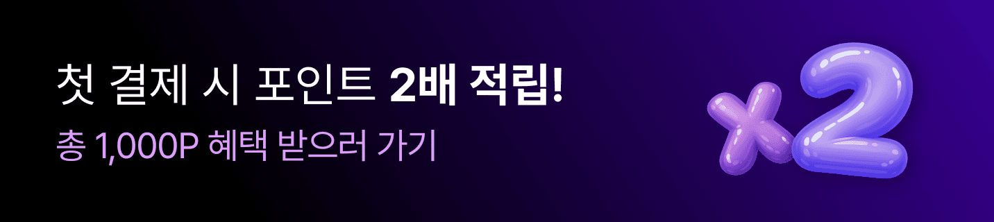 첫 결제 2배 적립